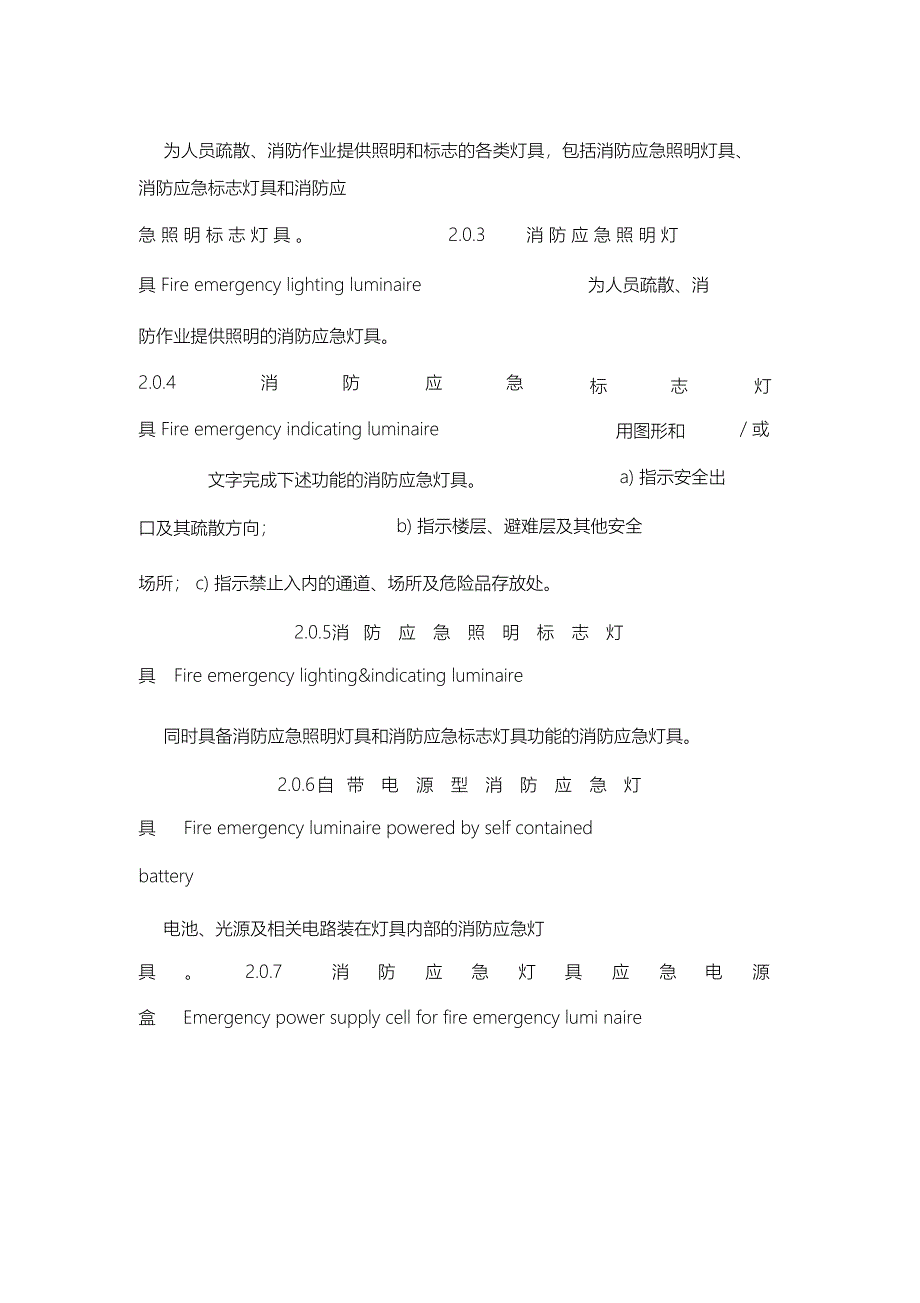 消防应急照明和疏散指示系统技术规范_第2页