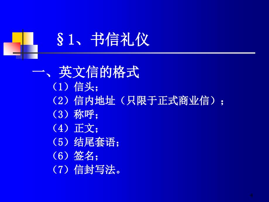 书信礼仪与公文礼仪课件PPT52张_第4页