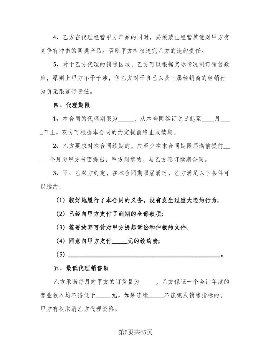 非独家代理销售协议书模板（八篇）.doc_第5页