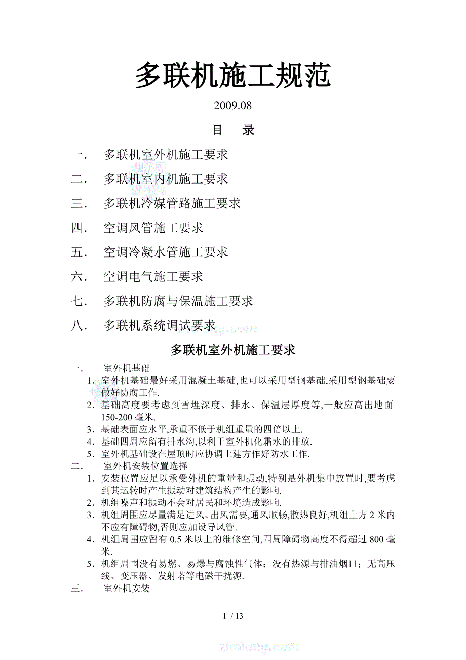 多联机安装规范2017.04.22(DOC)_第1页