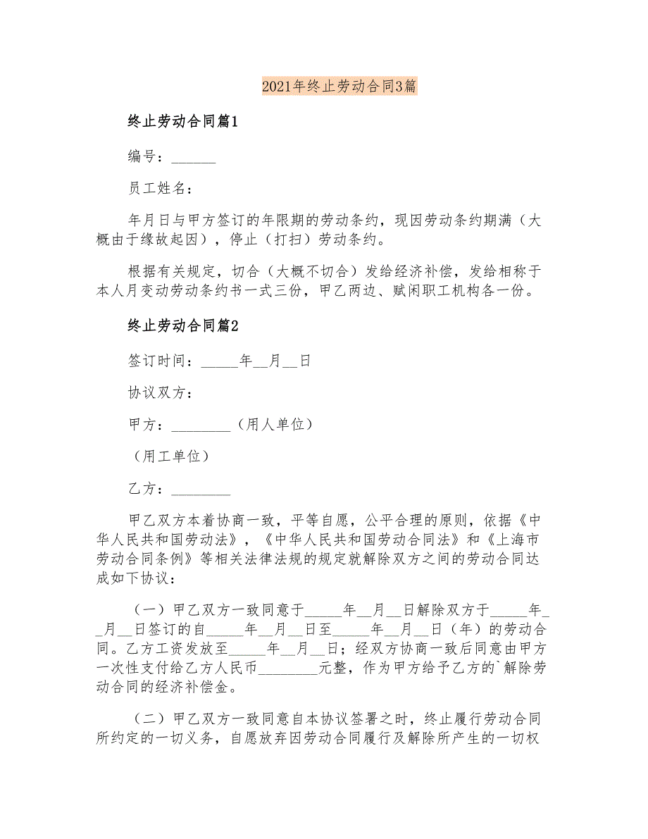 2021年终止劳动合同3篇【模板】_第1页