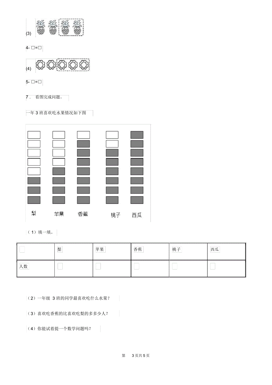 广西壮族自治区2019-2020年度数学一年级上册第三单元《1～5的认识和加减法》专项培优卷B卷_9435_第4页