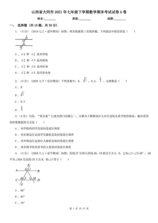 山西省大同市2021年七年级下学期数学期末考试试卷A卷.doc