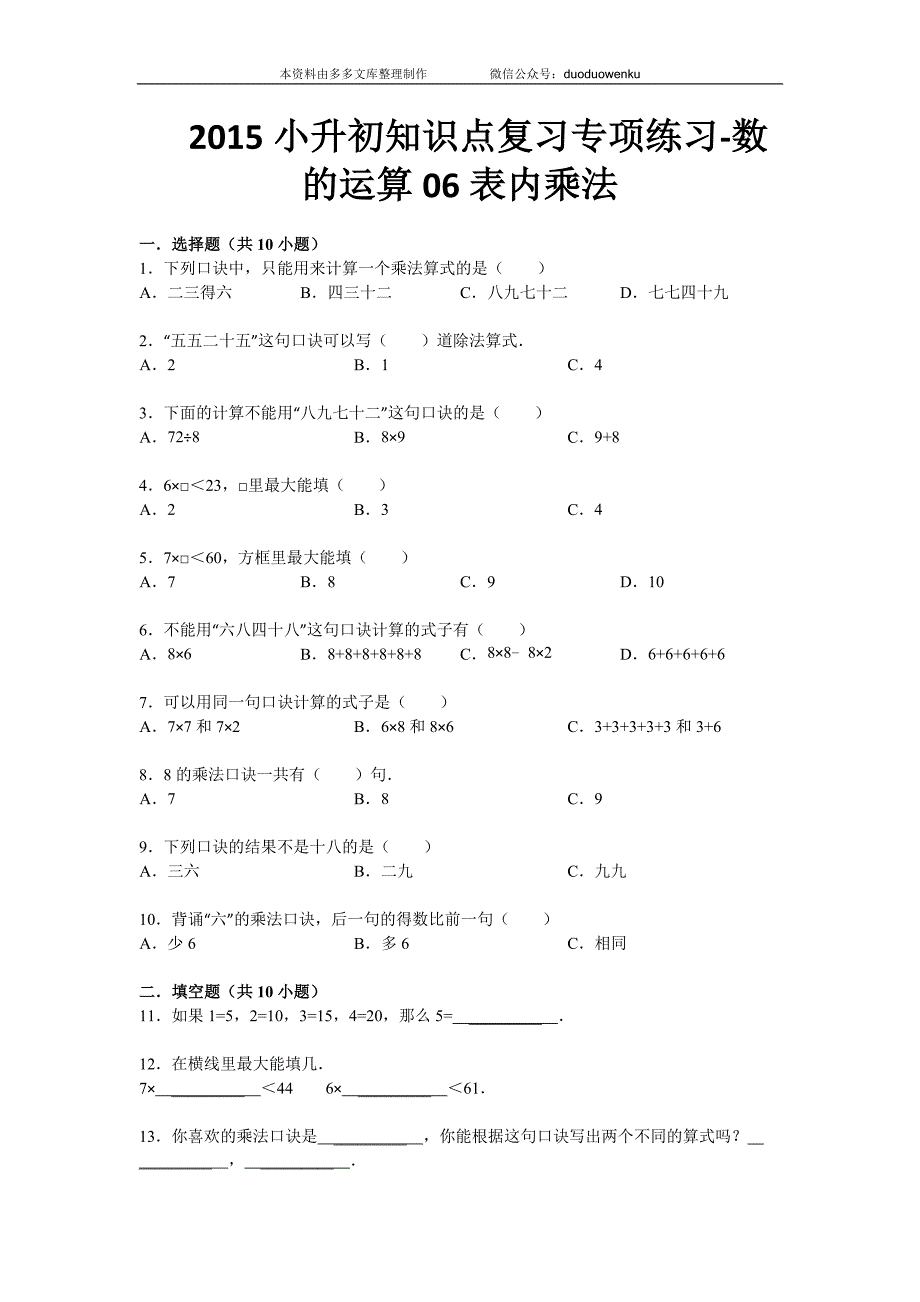 小升初知识点复习专项练习-数的运算06表内乘法-通用版(2018)13页.doc_第1页