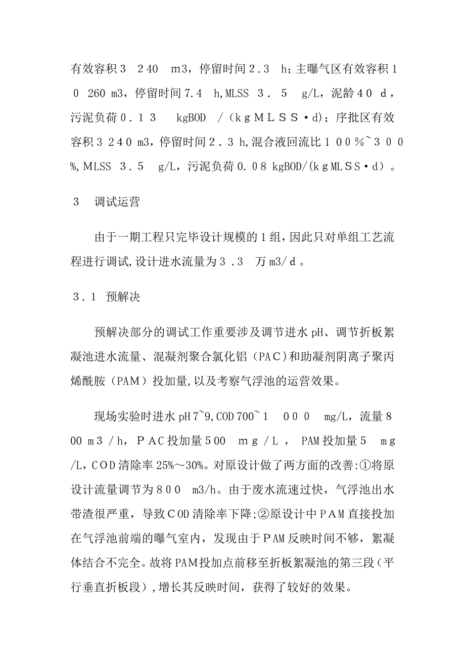 染化污水处理厂的调试及试运行_第4页