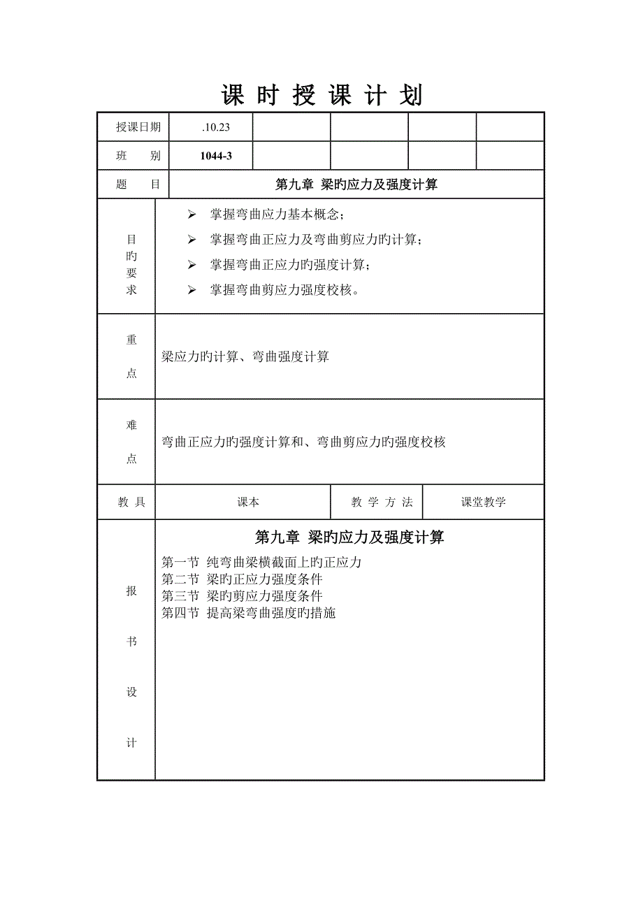 关键工程力学梁的应力及强度计算_第1页