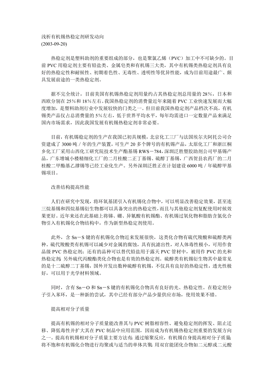 浅析有机锡热稳定剂研发动向.doc_第1页