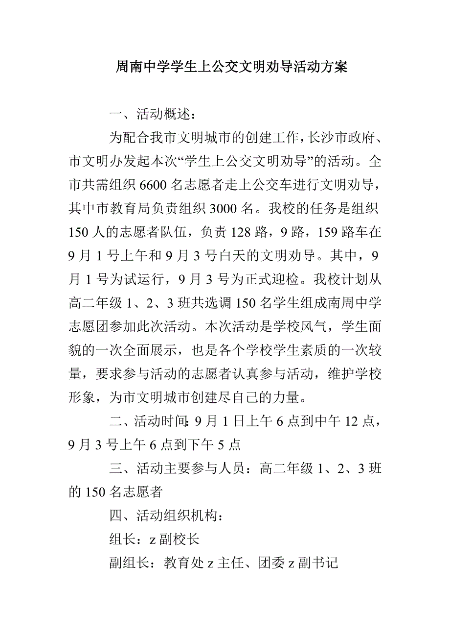 周南中学学生上公交文明劝导活动方案_第1页