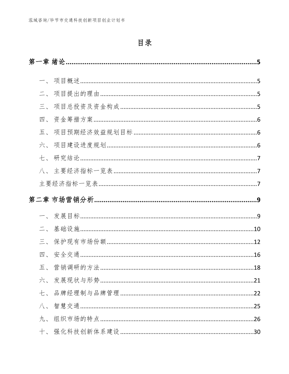 毕节市交通科技创新项目创业计划书参考模板_第1页