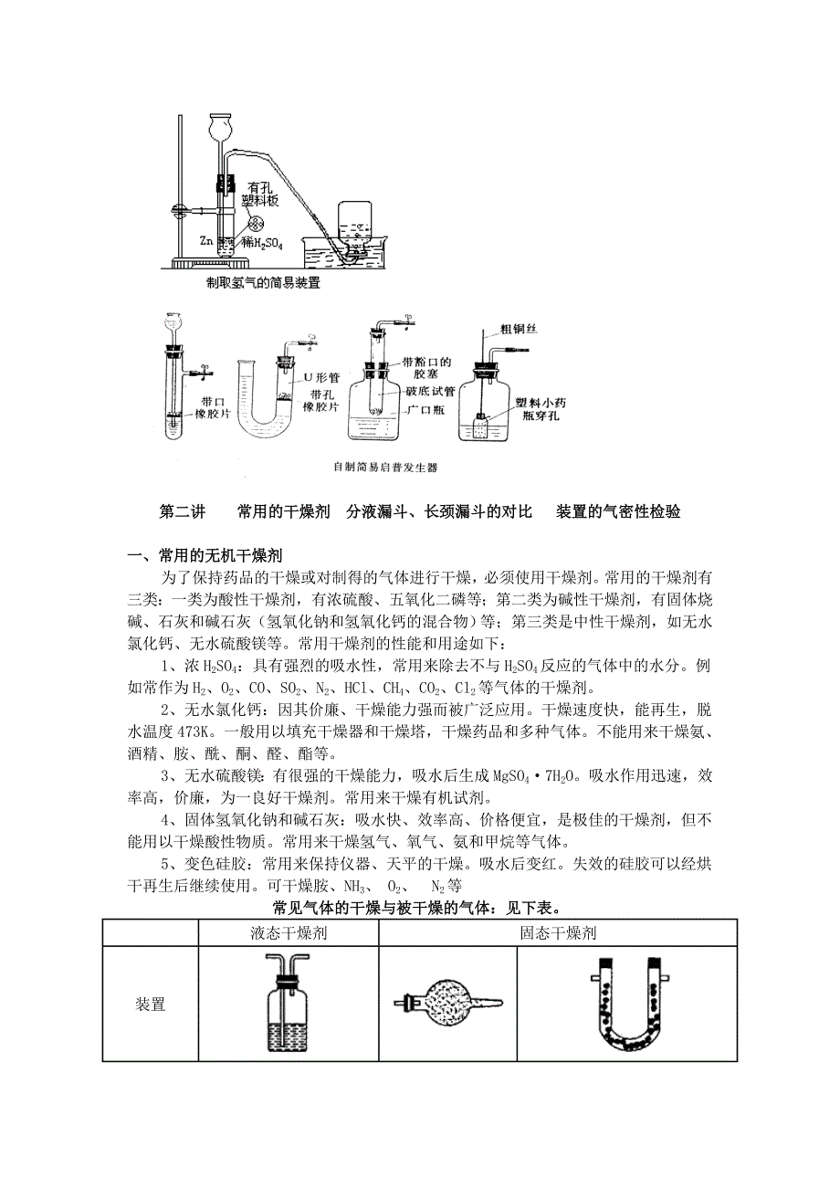 启普发生器的构造及原理及装置气密性检查.doc_第4页