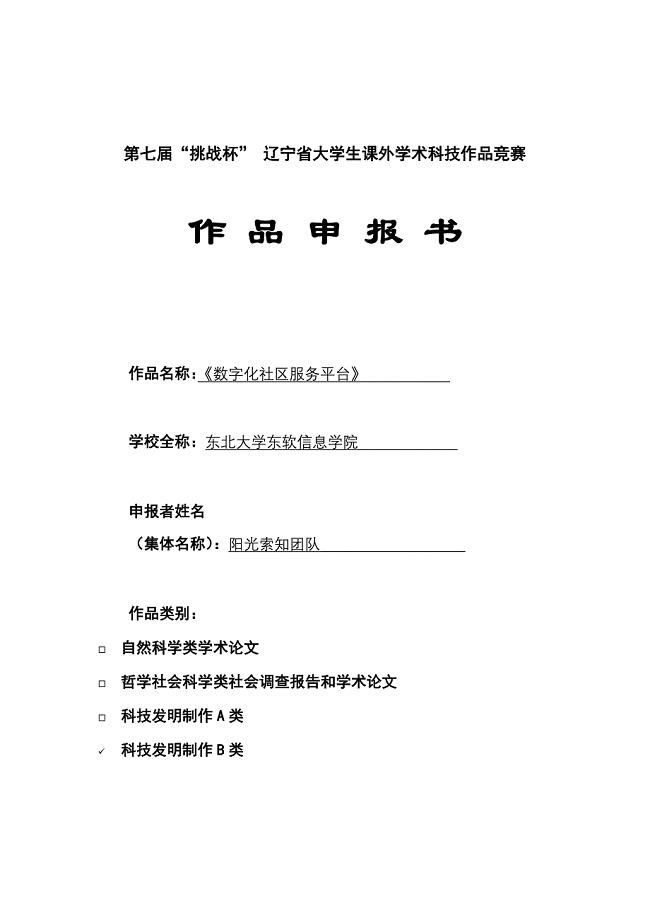 数字化社区项目申报书(副本).doc