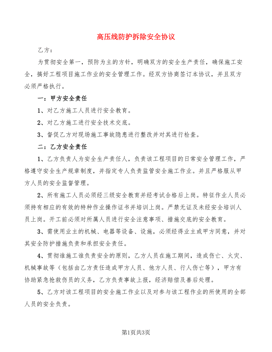 高压线防护拆除安全协议_第1页