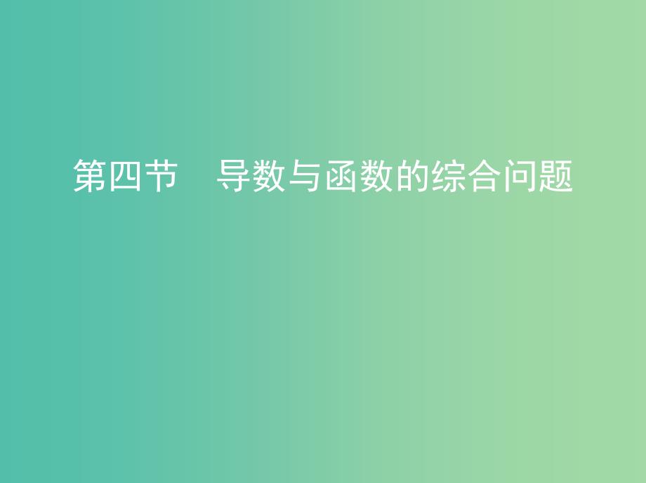 高考数学一轮复习第三章导数及其应用第四节导数与函数的综合问题课件文.ppt_第1页