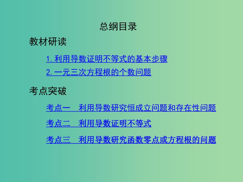 高考数学一轮复习第三章导数及其应用第四节导数与函数的综合问题课件文.ppt_第2页