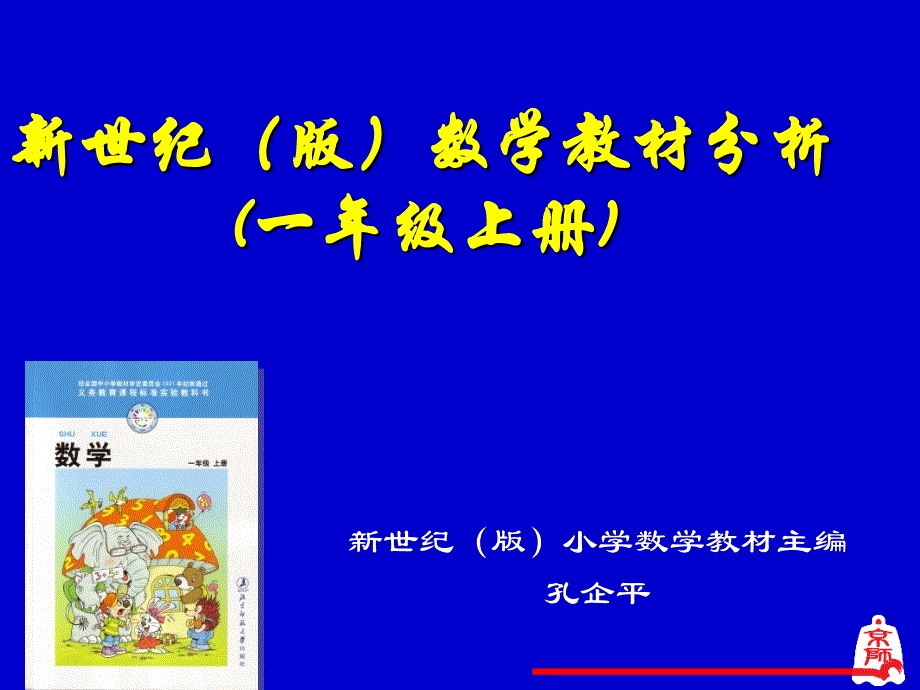 新世纪版小学数学教材主编孔企平_第1页