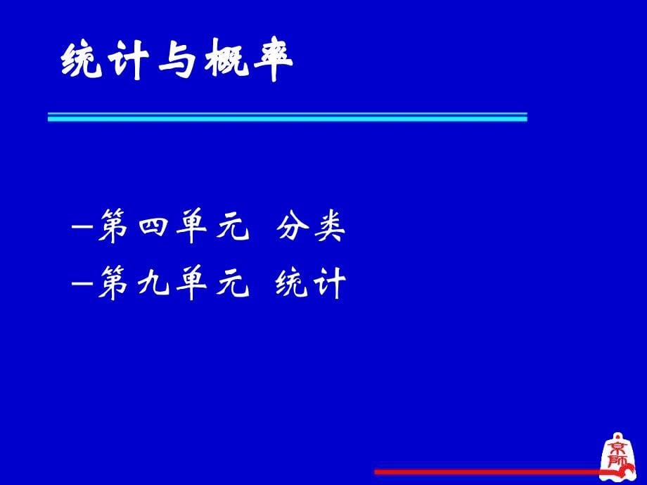 新世纪版小学数学教材主编孔企平_第5页