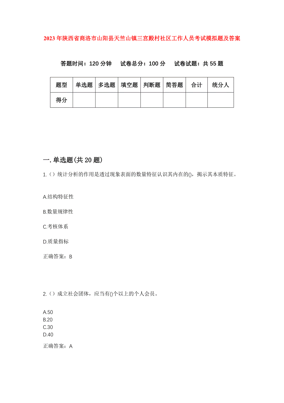 2023年陕西省商洛市山阳县天竺山镇三宫殿村社区工作人员考试模拟题及答案_第1页