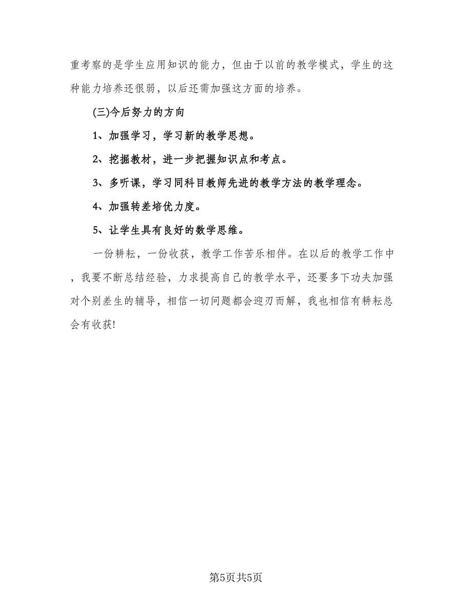 数学一学期教学总结标准范文（2篇）.doc_第5页