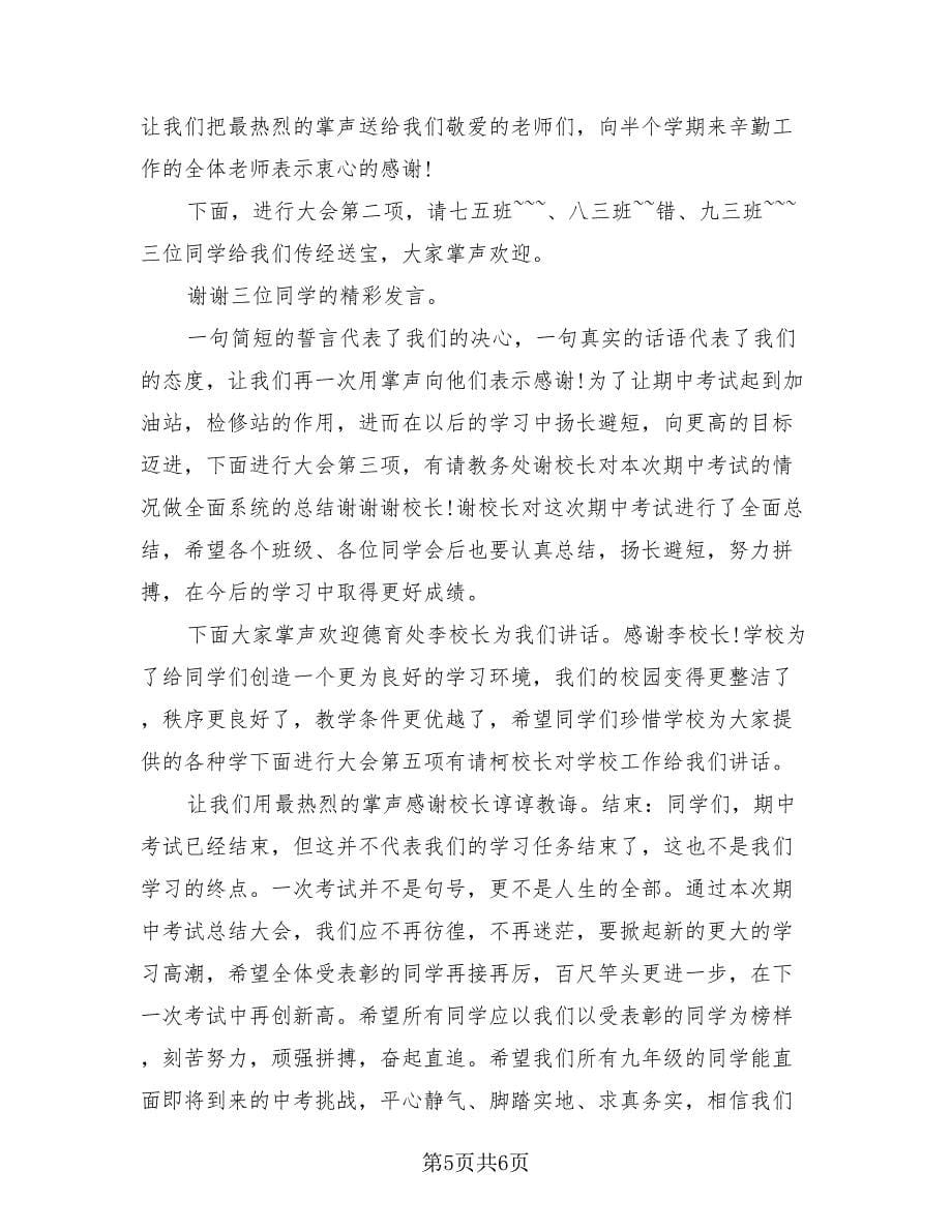 期中考试总结会主持词开场白.doc_第5页