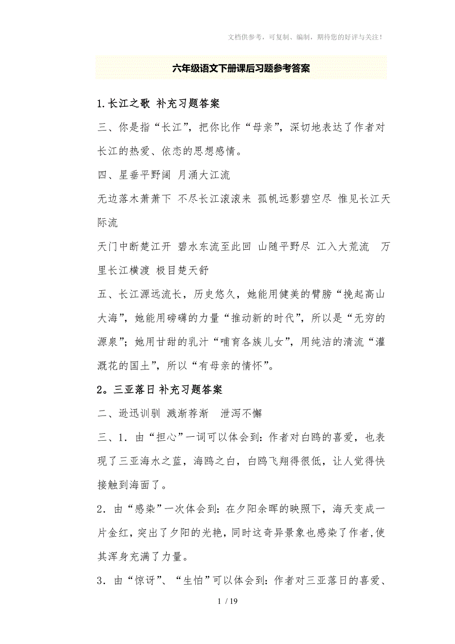 苏教版六年级语文下册课后习题参考答案_第1页
