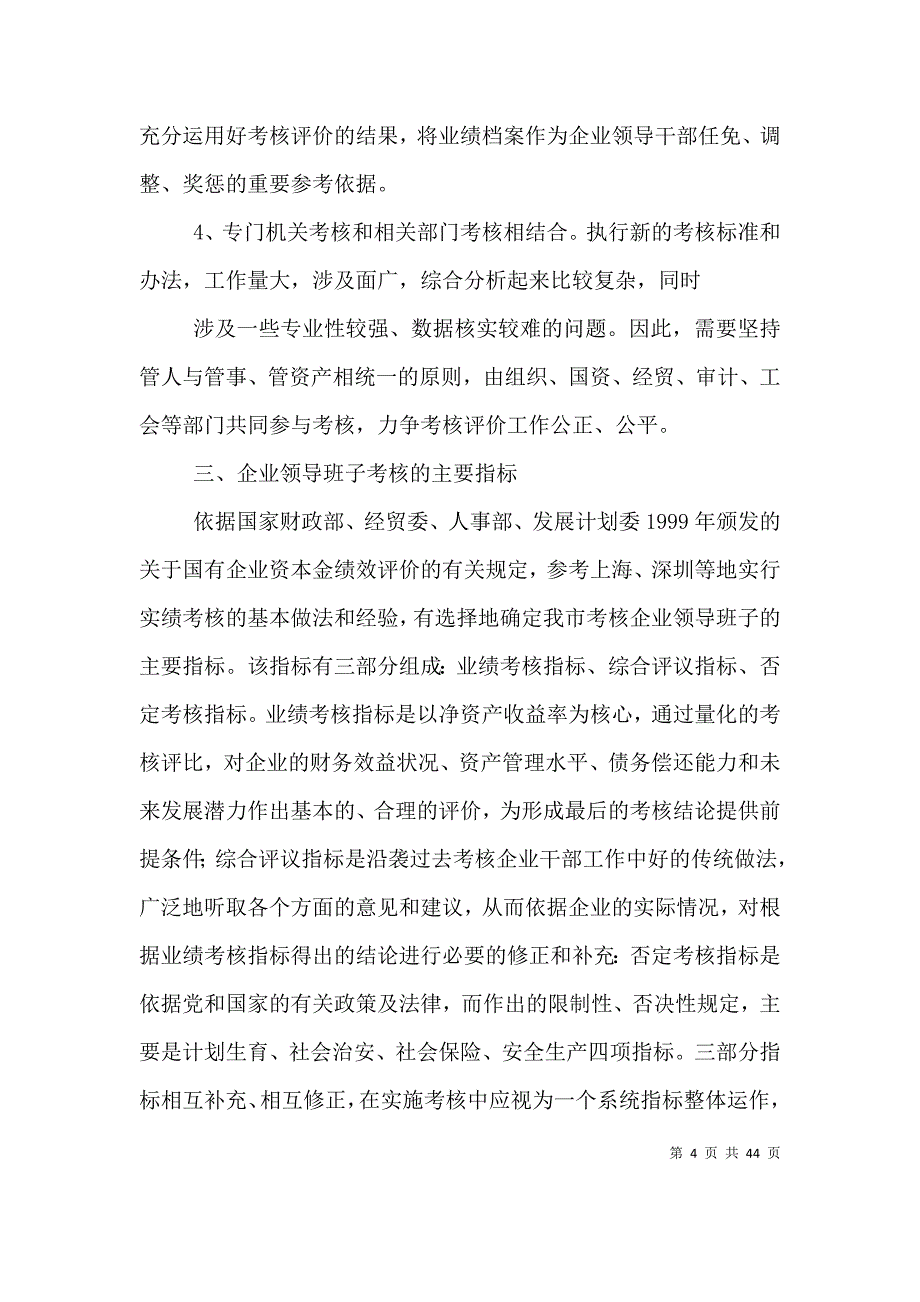 对企业领导班子评价.doc_第4页