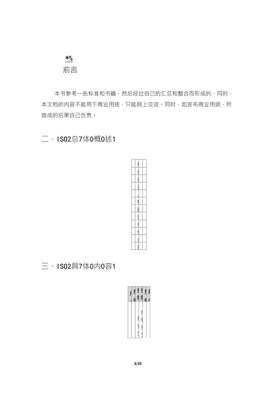 理解ISO27001的理论与方法—与信息安全等级测评的相关联_第3页