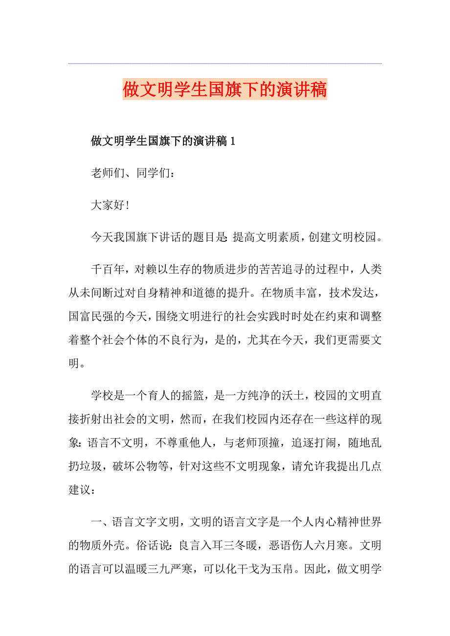 做文明学生国旗下的演讲稿_第1页