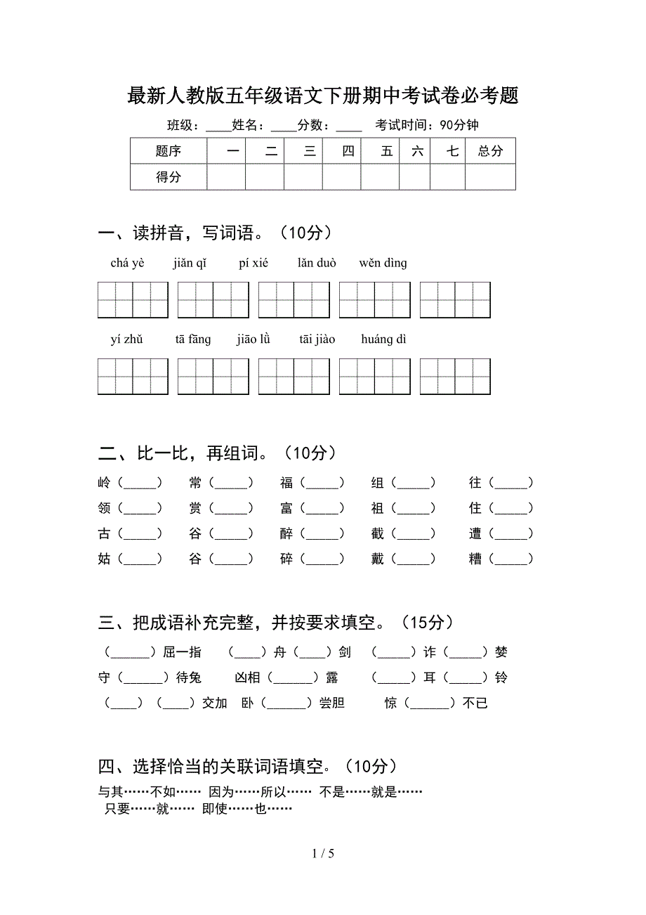 最新人教版五年级语文下册期中考试卷必考题.doc_第1页