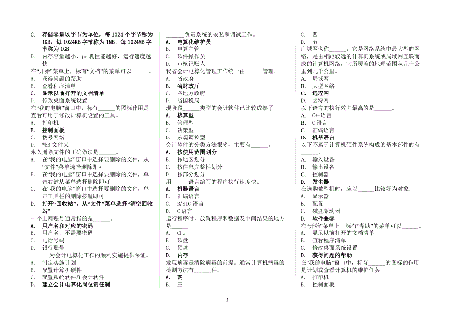 河北省会计电算化总题库_第3页