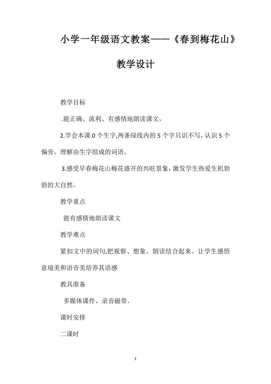 小学一年级语文教案春到梅花山教学设计_第1页