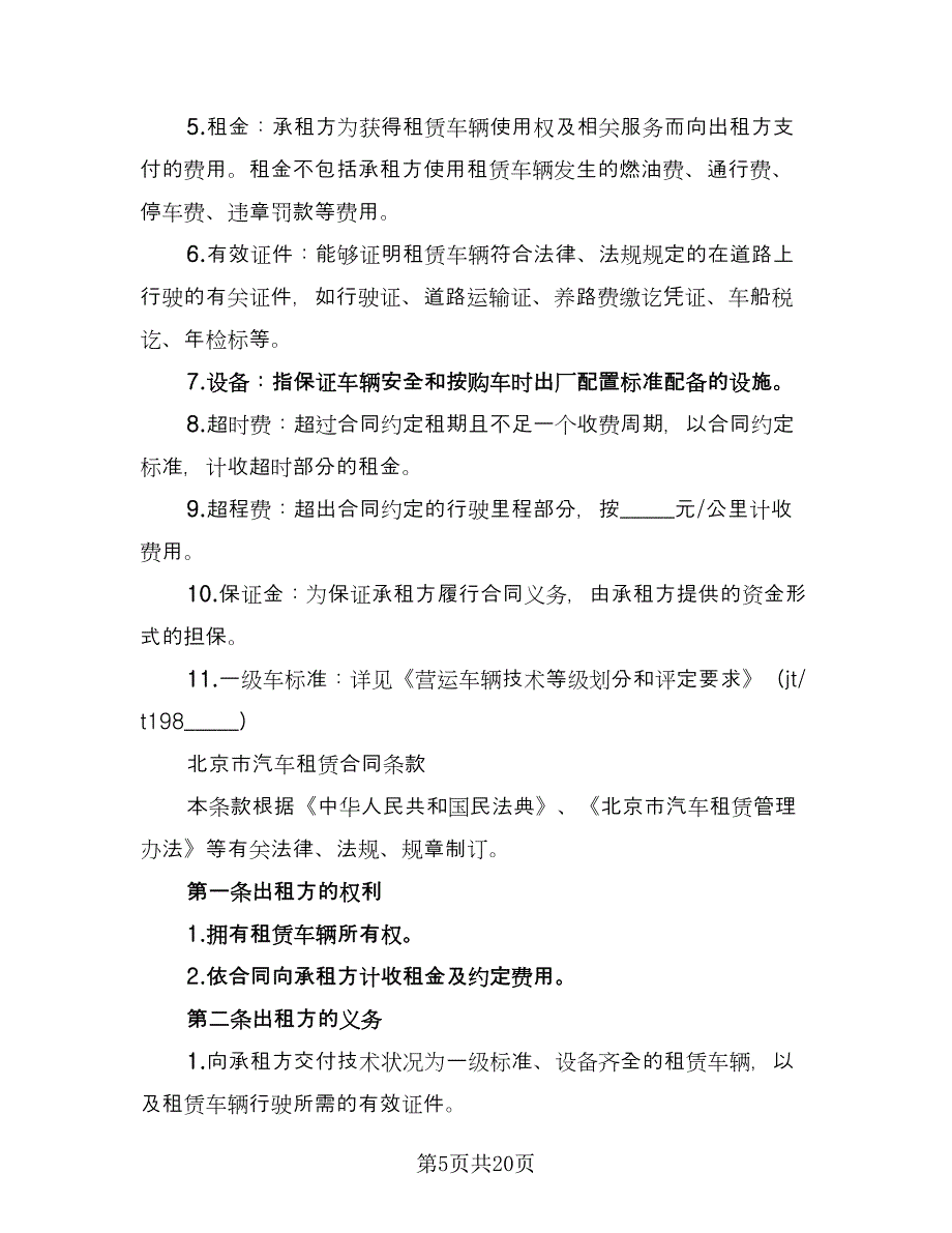 北京车牌租赁协议书规格式版（七篇）.doc_第5页