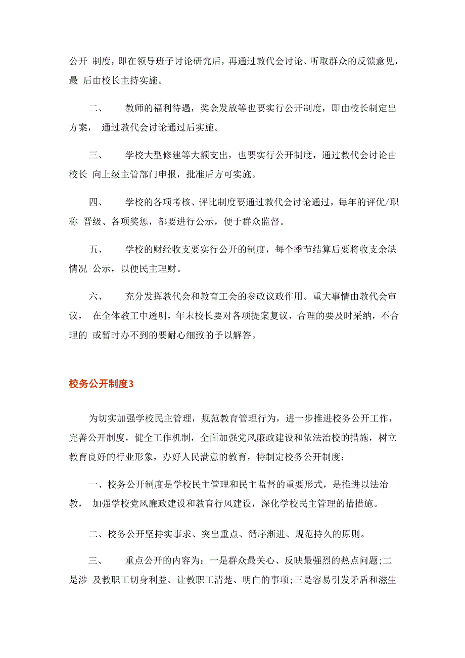 2023年校务公开制度15篇_第2页