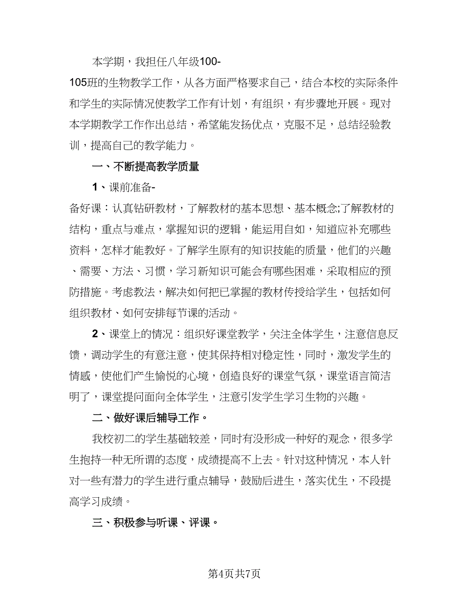 八年级生物教师教学工作总结（4篇）.doc_第4页