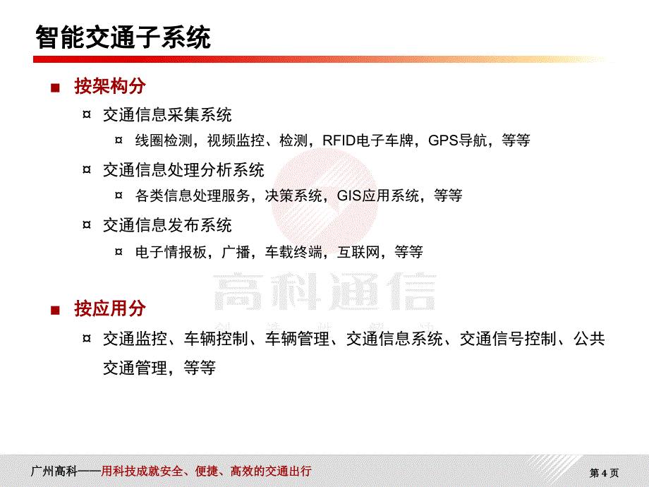 智能交通行业背景以及高科智能交通产品介绍.ppt_第4页