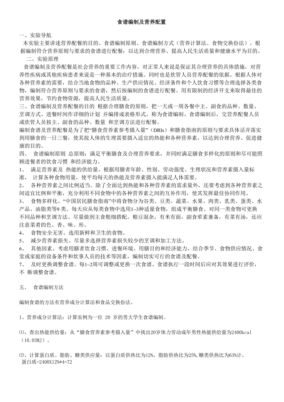 食谱编制及营养配制_第1页