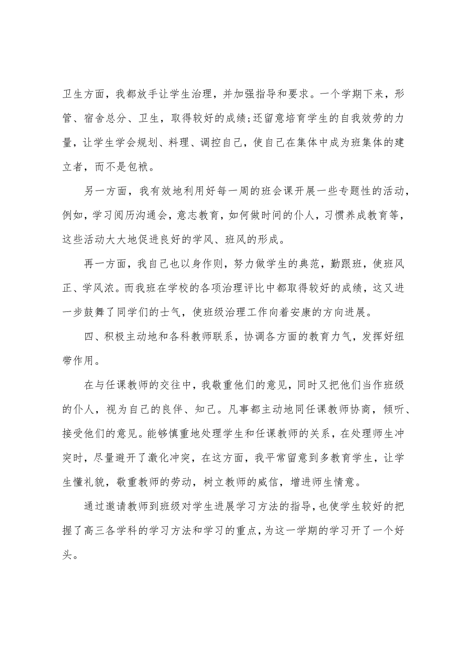 2023年度关于上学期高三班主任教学工作总结.docx_第3页