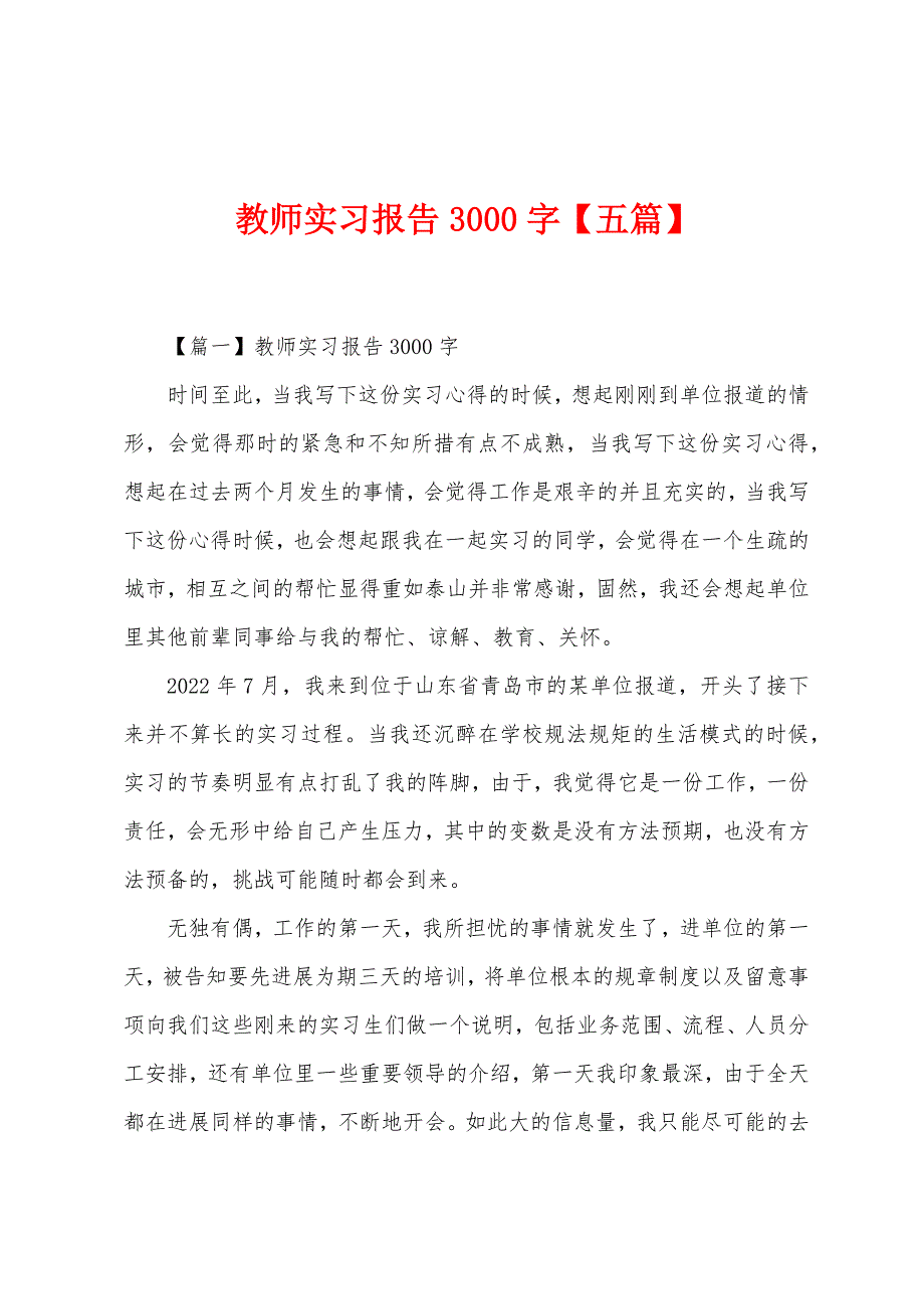 教师实习报告3000字【五篇】.docx_第1页