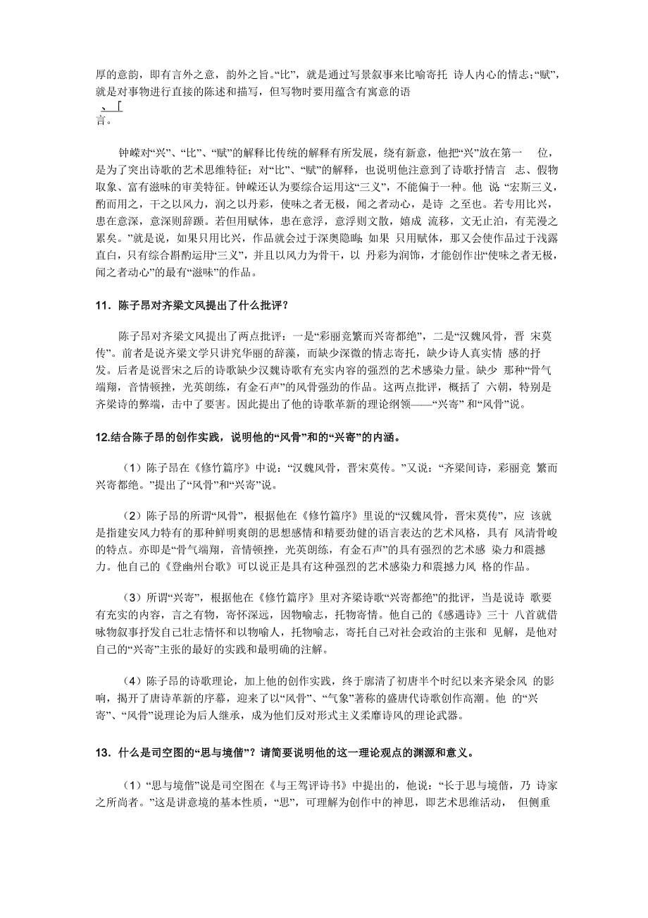 同学们好!今天我们进行魏晋南北朝至唐五代文论重点难点_第5页