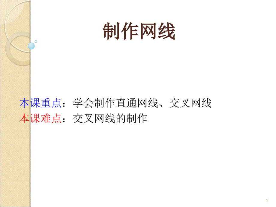 制作网线图解ppt课件_第1页