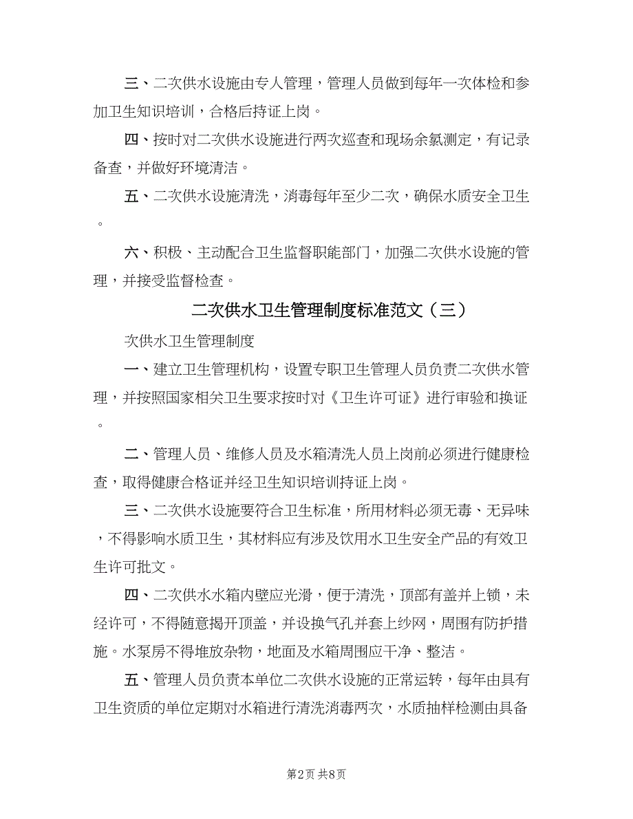 二次供水卫生管理制度标准范文（8篇）_第2页