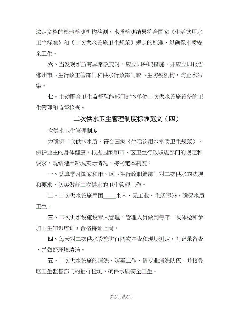 二次供水卫生管理制度标准范文（8篇）_第3页