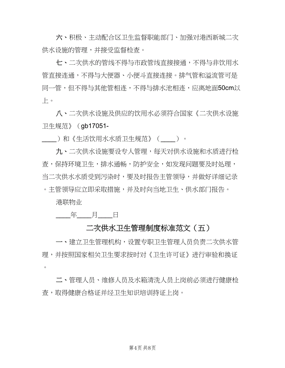 二次供水卫生管理制度标准范文（8篇）_第4页