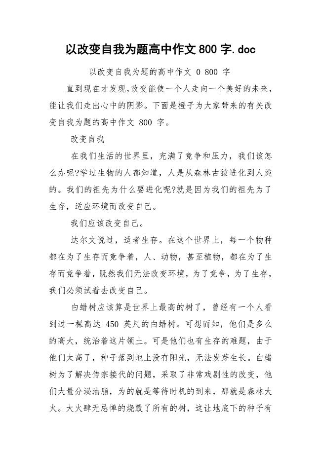 以改变自我为题高中作文800字.docx