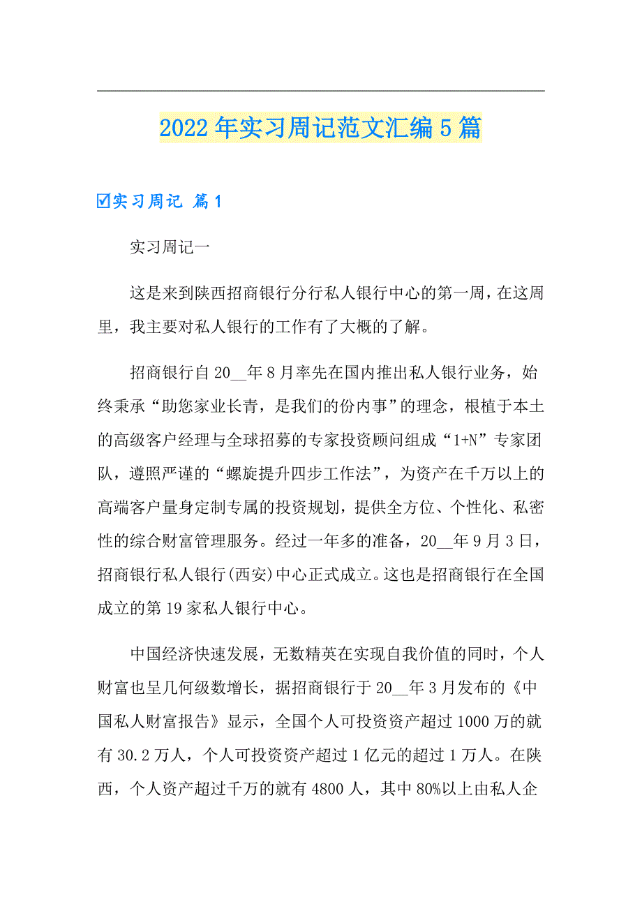 2022年实习周记范文汇编5篇【实用】_第1页