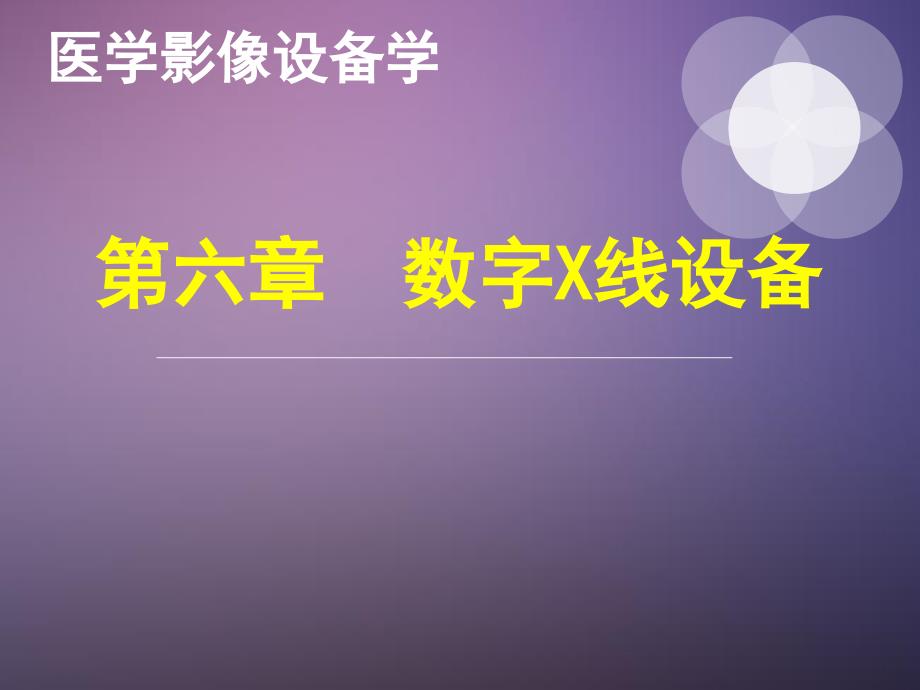 第六章数字X线设备二ppt课件_第1页