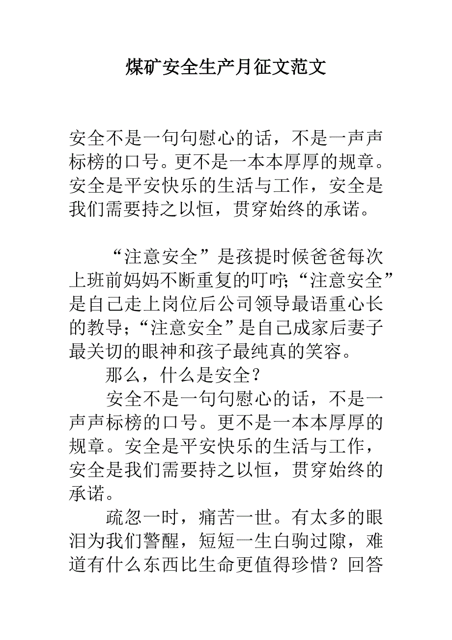 煤矿安全生产月征文范文.doc_第1页