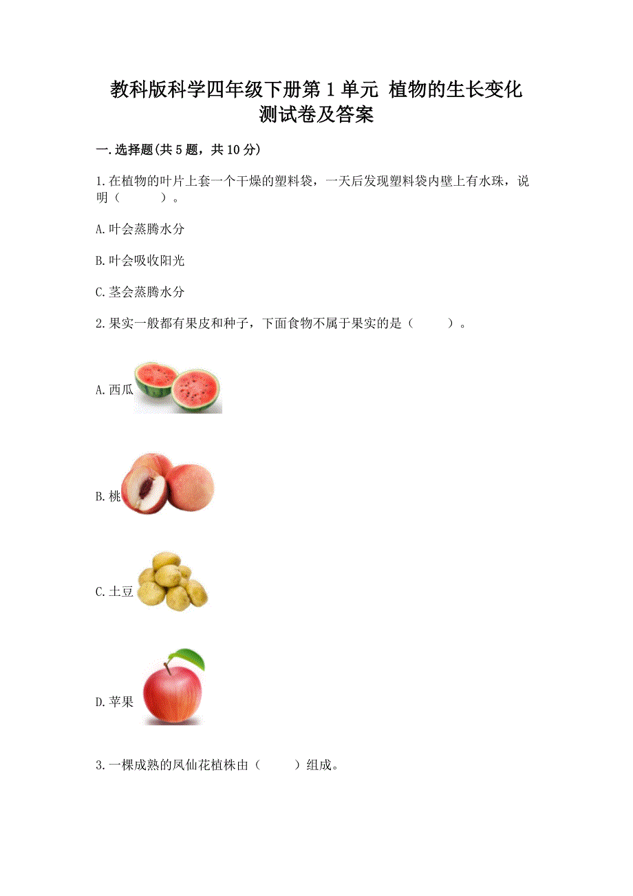 教科版科学四年级下册第1单元-植物的生长变化-测试卷答案免费下载.docx_第1页