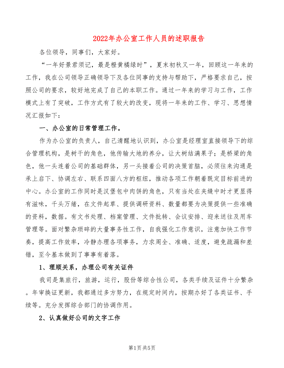 2022年办公室工作人员的述职报告_第1页