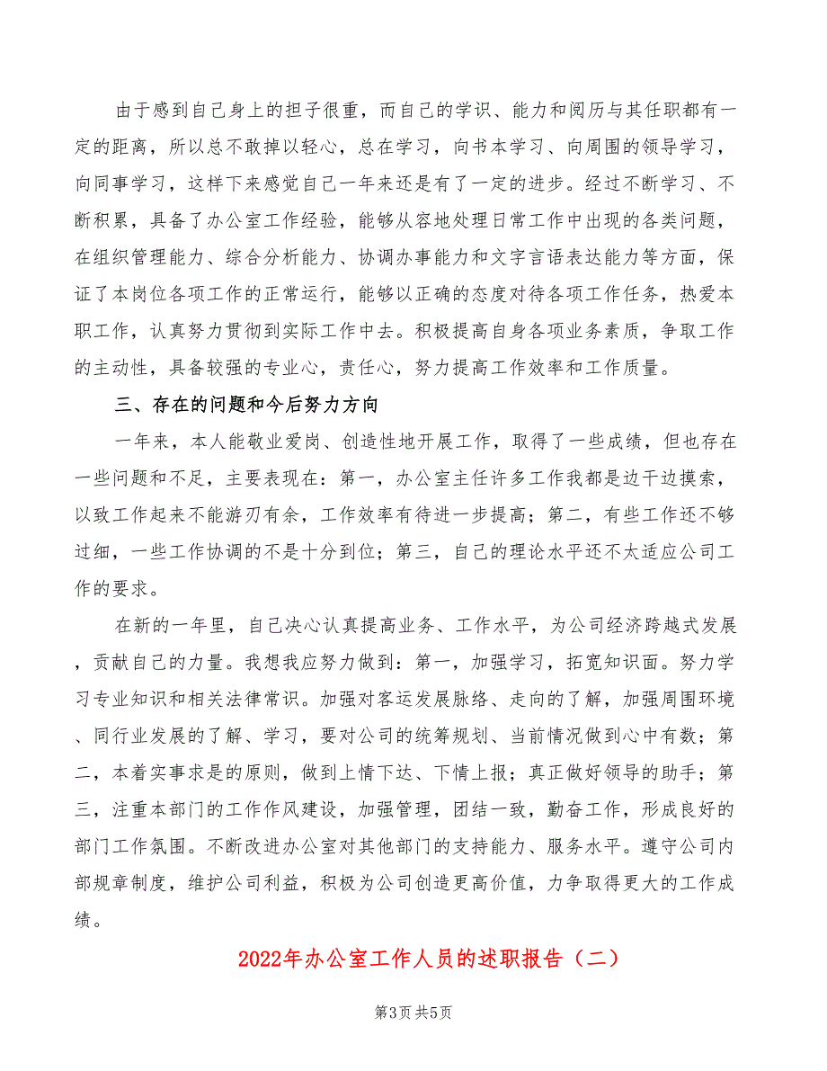 2022年办公室工作人员的述职报告_第3页