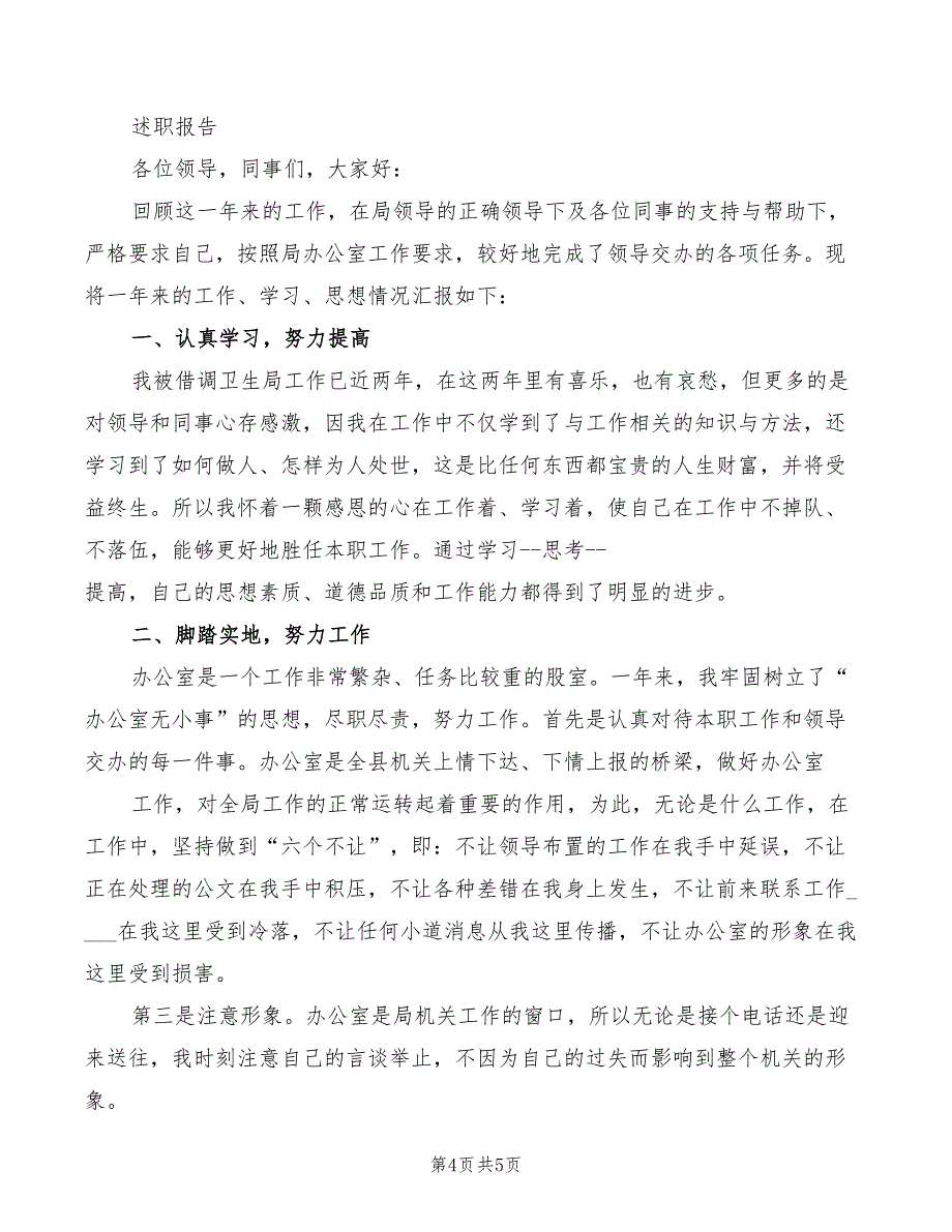 2022年办公室工作人员的述职报告_第4页